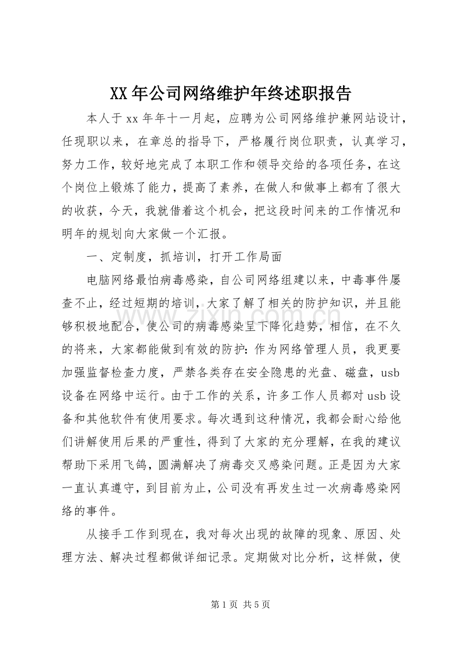 XX年公司网络维护年终述职报告.docx_第1页