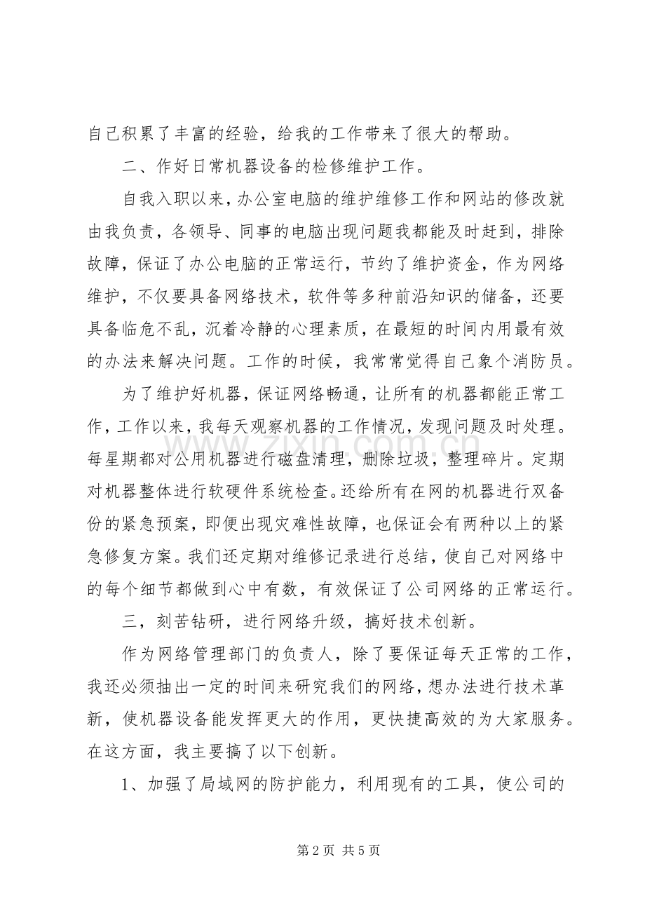 XX年公司网络维护年终述职报告.docx_第2页