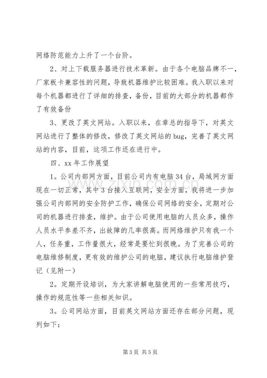 XX年公司网络维护年终述职报告.docx_第3页