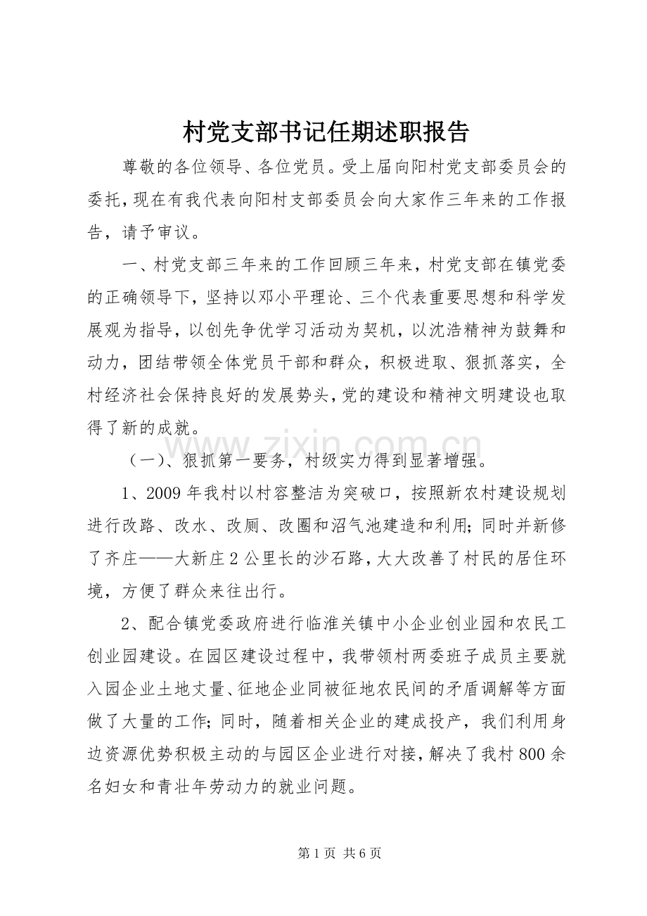 村党支部书记任期述职报告.docx_第1页