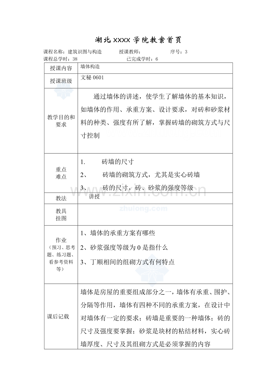 《建筑构造》第三课墙体与地下室.doc_第1页