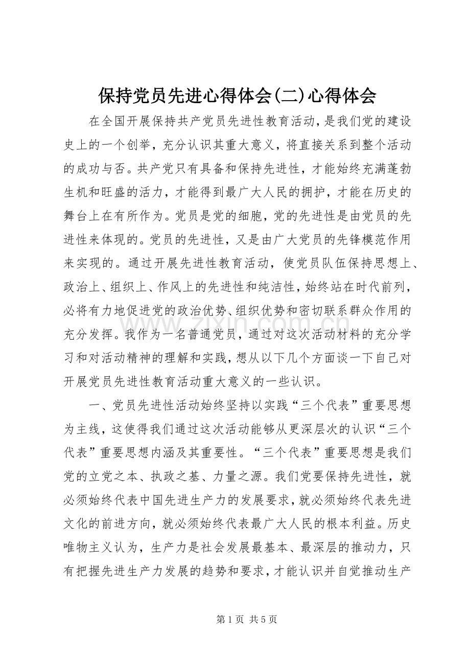 保持党员先进心得体会(二)心得体会.docx_第1页