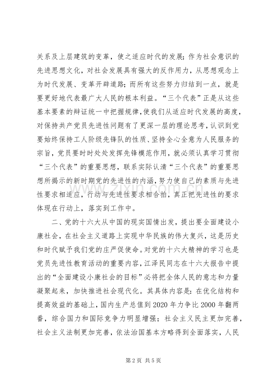 保持党员先进心得体会(二)心得体会.docx_第2页