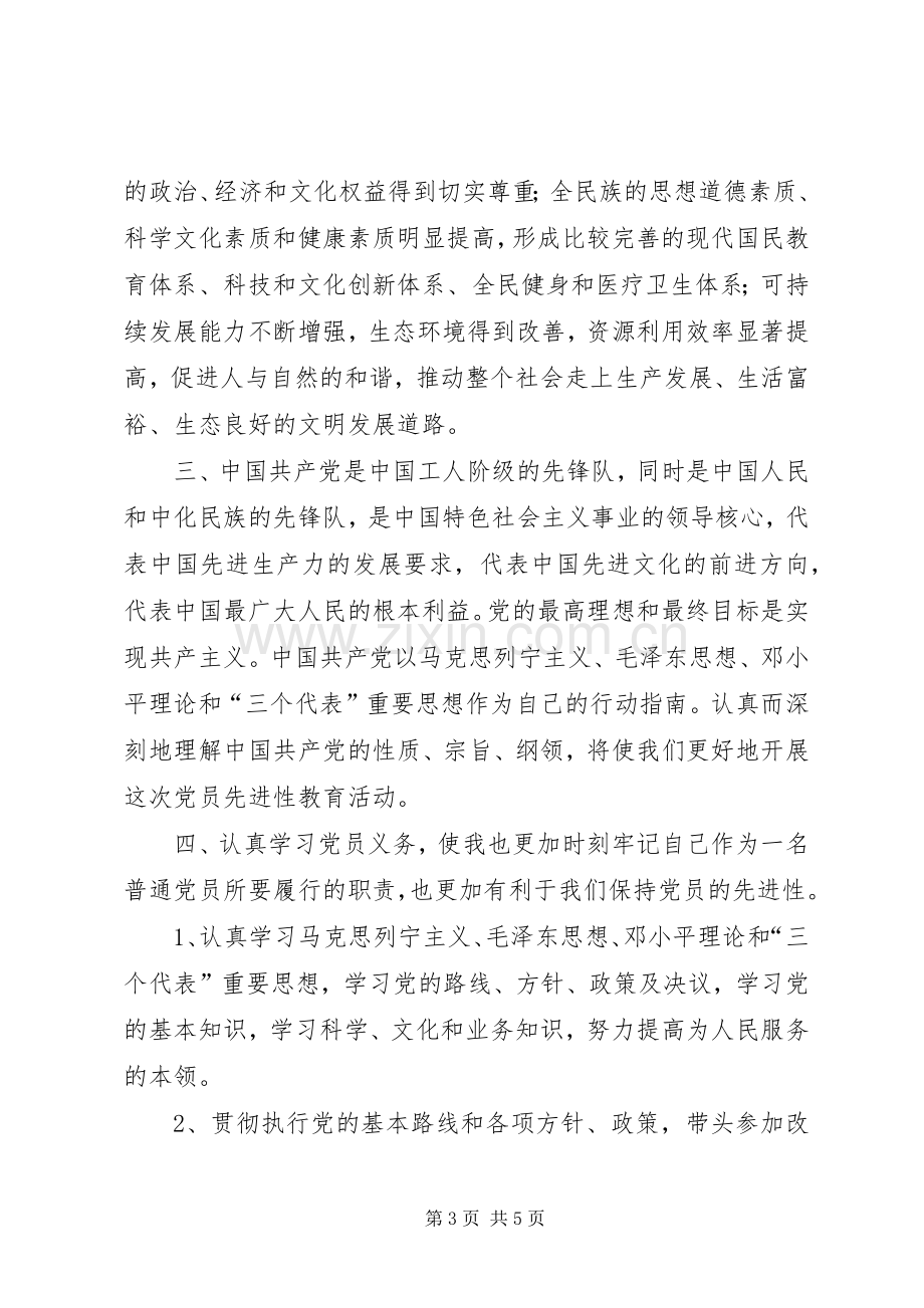 保持党员先进心得体会(二)心得体会.docx_第3页