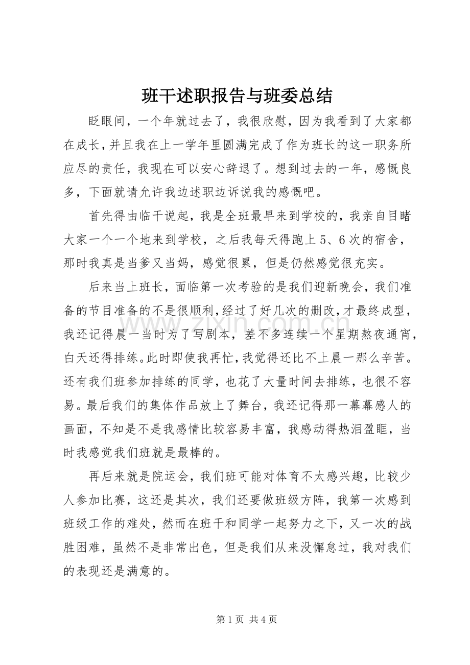 班干述职报告与班委总结.docx_第1页