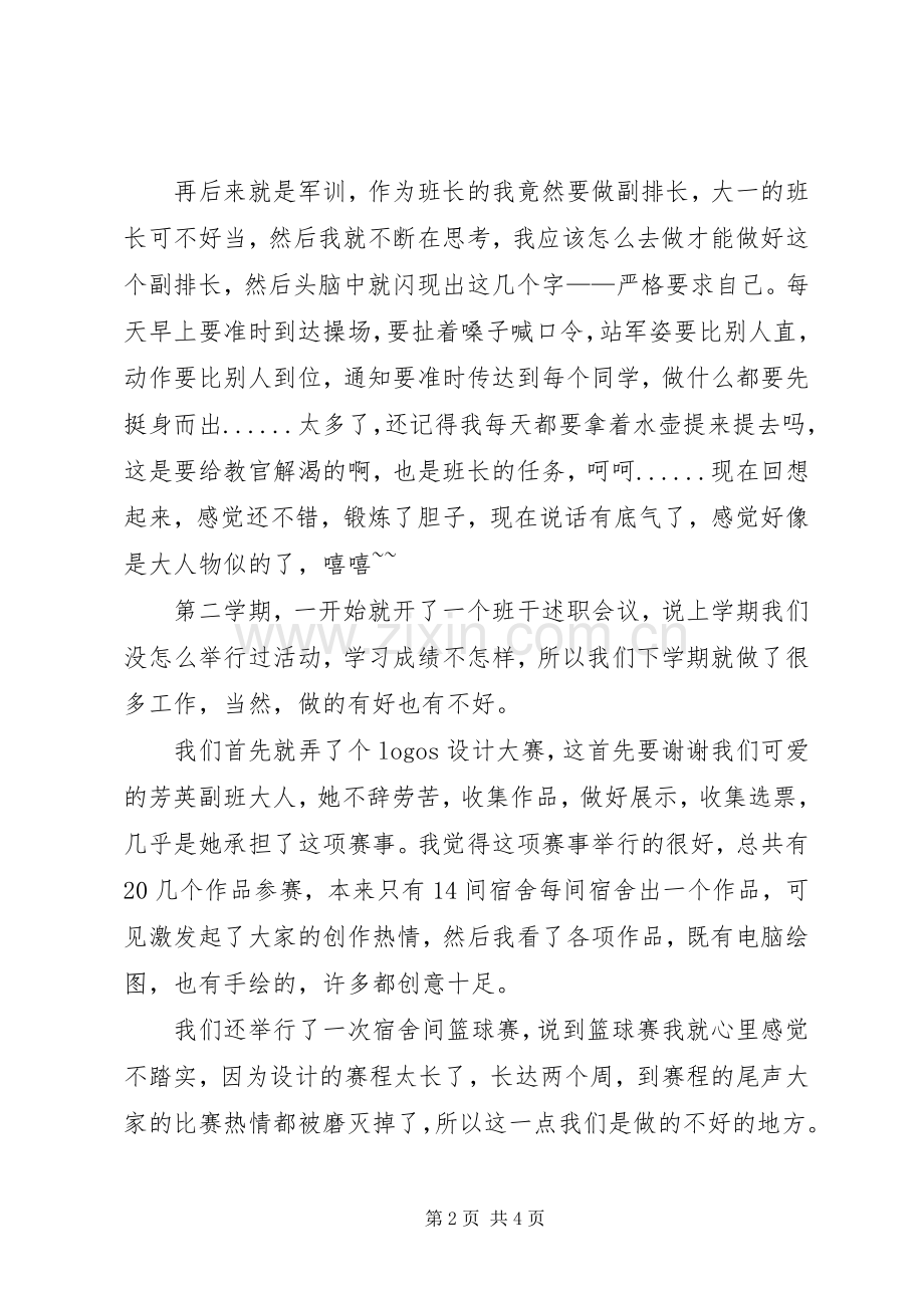 班干述职报告与班委总结.docx_第2页