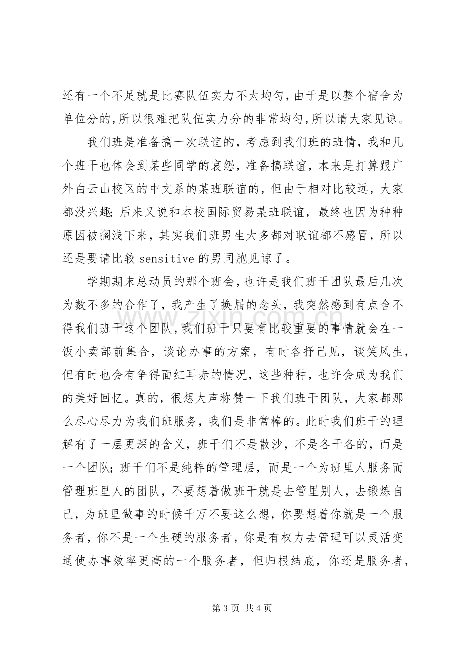 班干述职报告与班委总结.docx_第3页