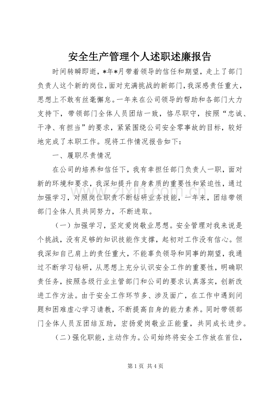 安全生产管理个人述职述廉报告.docx_第1页