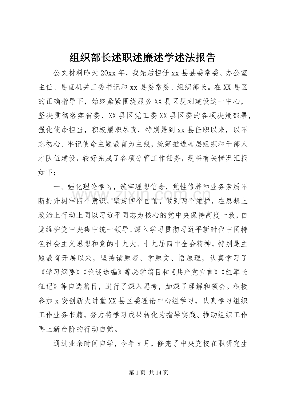 组织部长述职述廉述学述法报告.docx_第1页