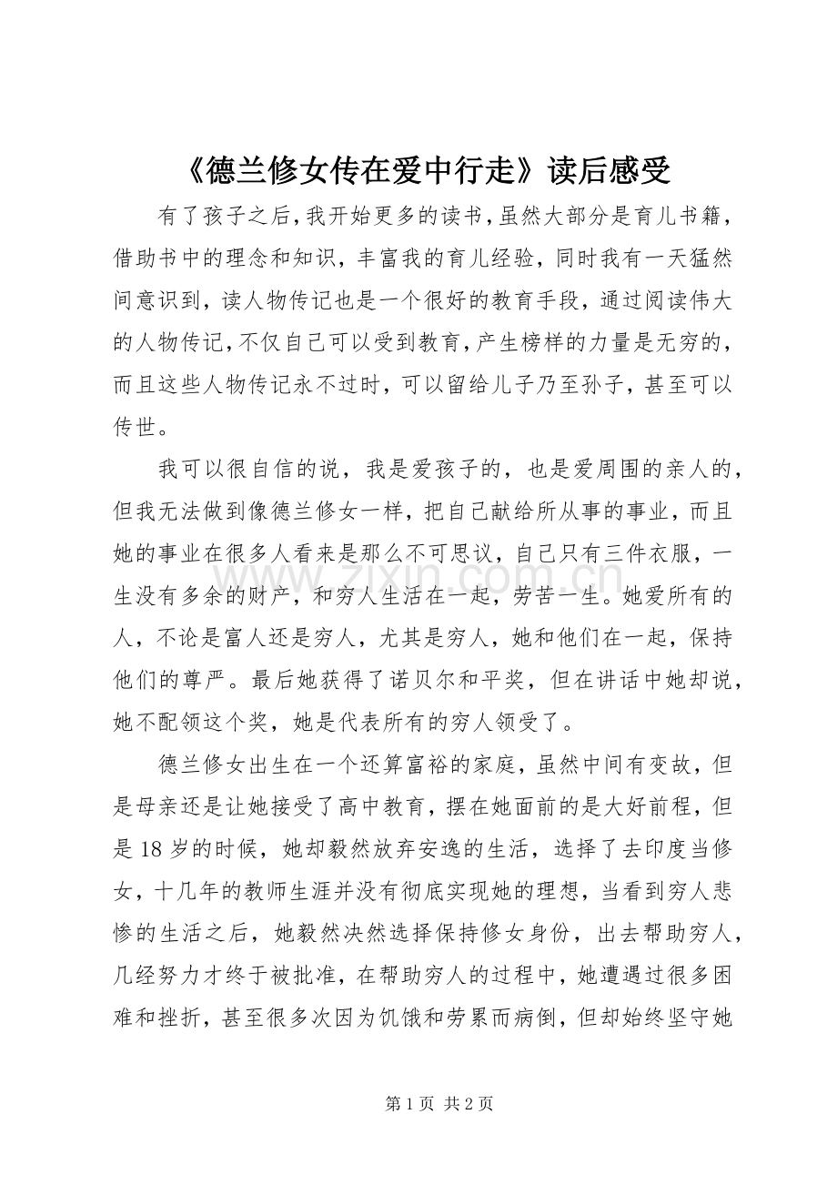 《德兰修女传在爱中行走》读后感受.docx_第1页