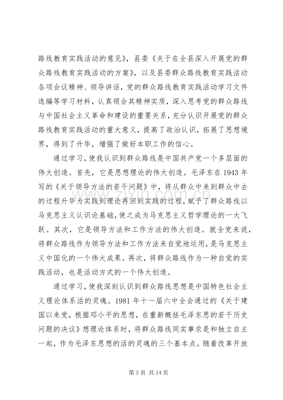 第一篇：党的群众路线教育学习心得体会.docx_第3页