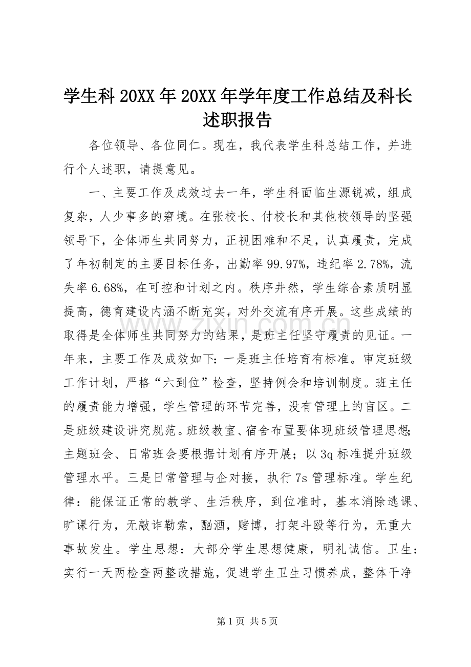 学生科20XX年20XX年学年度工作总结及科长述职报告.docx_第1页