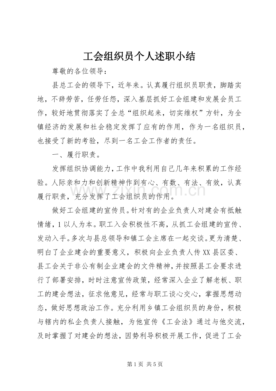 工会组织员个人述职小结.docx_第1页