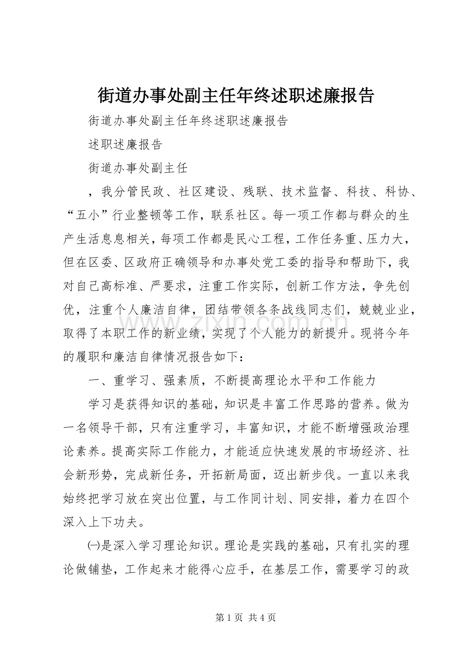 街道办事处副主任年终述职述廉报告.docx_第1页