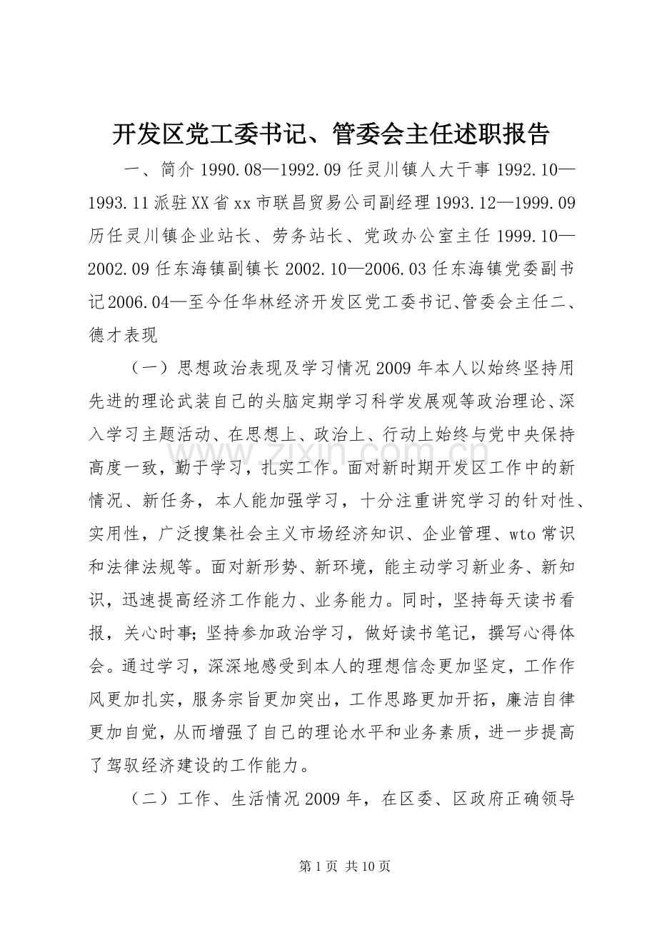 开发区党工委书记、管委会主任述职报告.docx_第1页