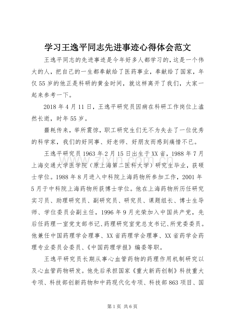 学习王逸平同志先进事迹心得体会范文.docx_第1页