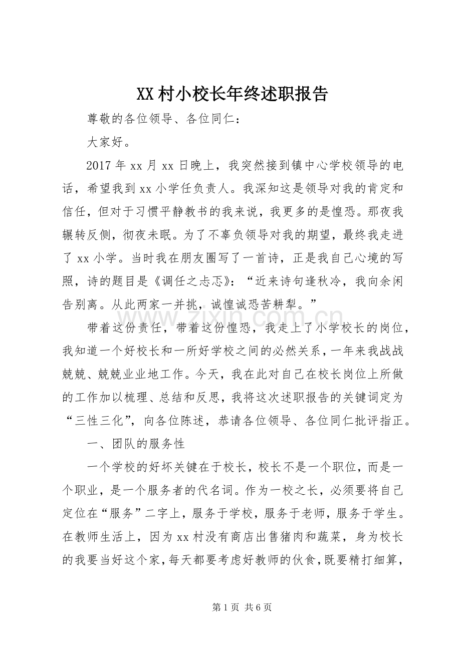 XX村小校长年终述职报告.docx_第1页