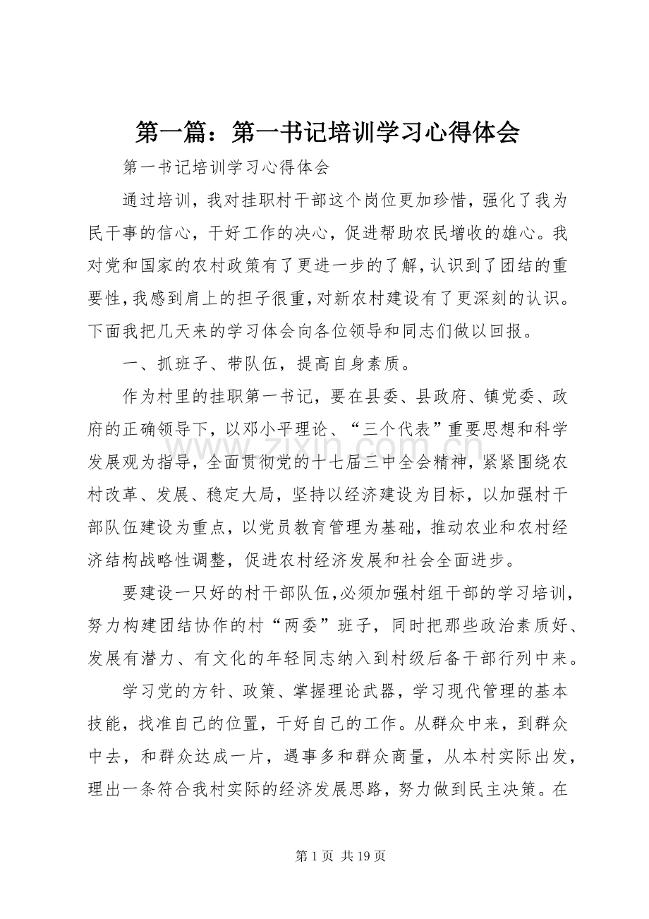 第一篇：第一书记培训学习心得体会.docx_第1页