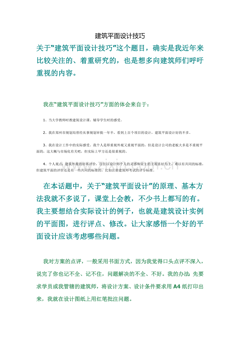 建筑平面设计技巧.doc_第1页