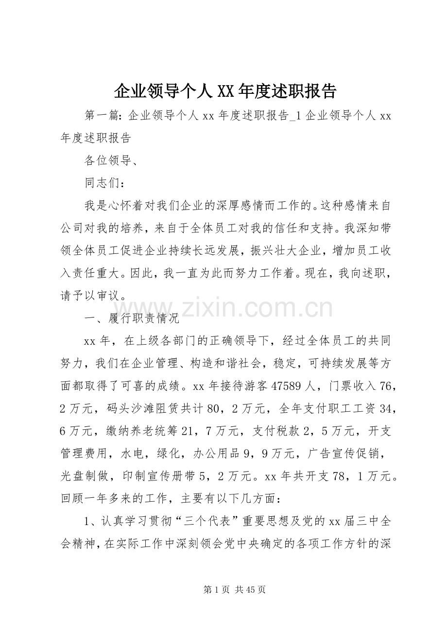 企业领导个人XX年度述职报告.docx_第1页