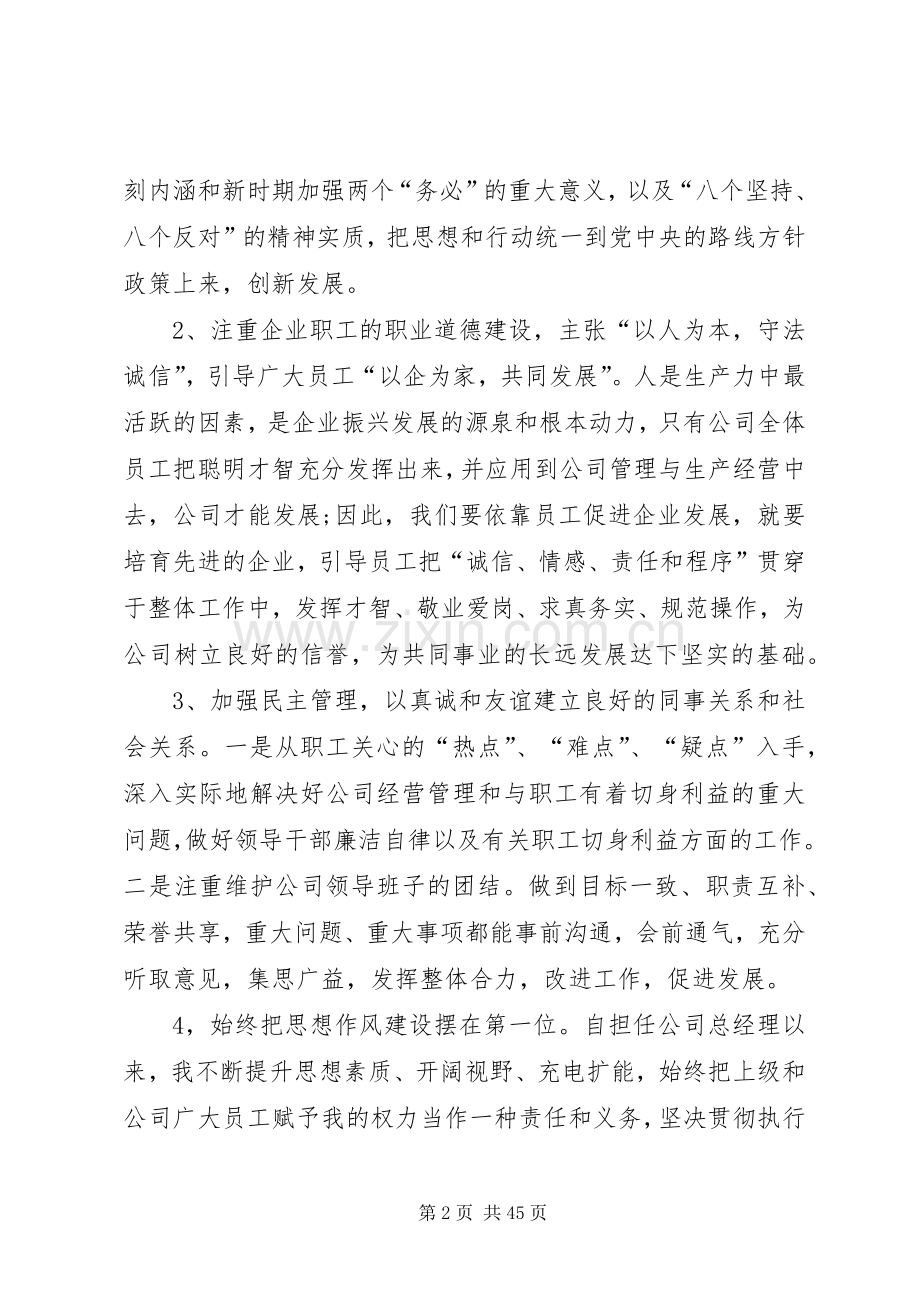 企业领导个人XX年度述职报告.docx_第2页