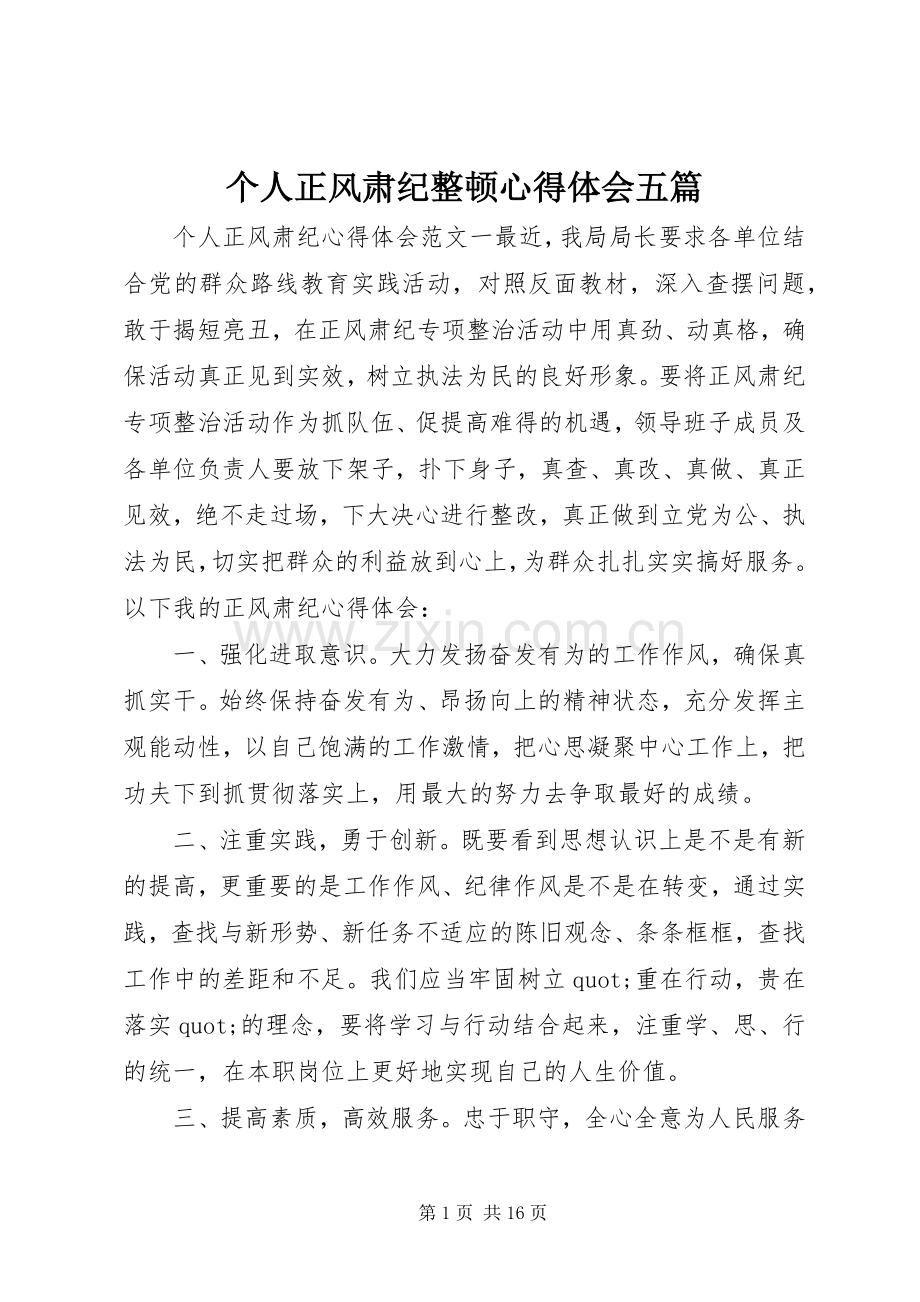 个人正风肃纪整顿心得体会五篇.docx_第1页