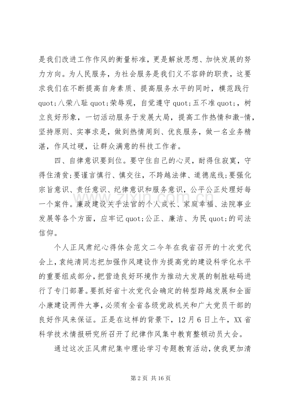 个人正风肃纪整顿心得体会五篇.docx_第2页