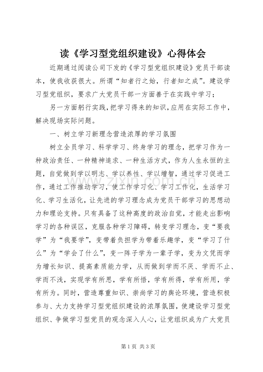 读《学习型党组织建设》心得体会.docx_第1页