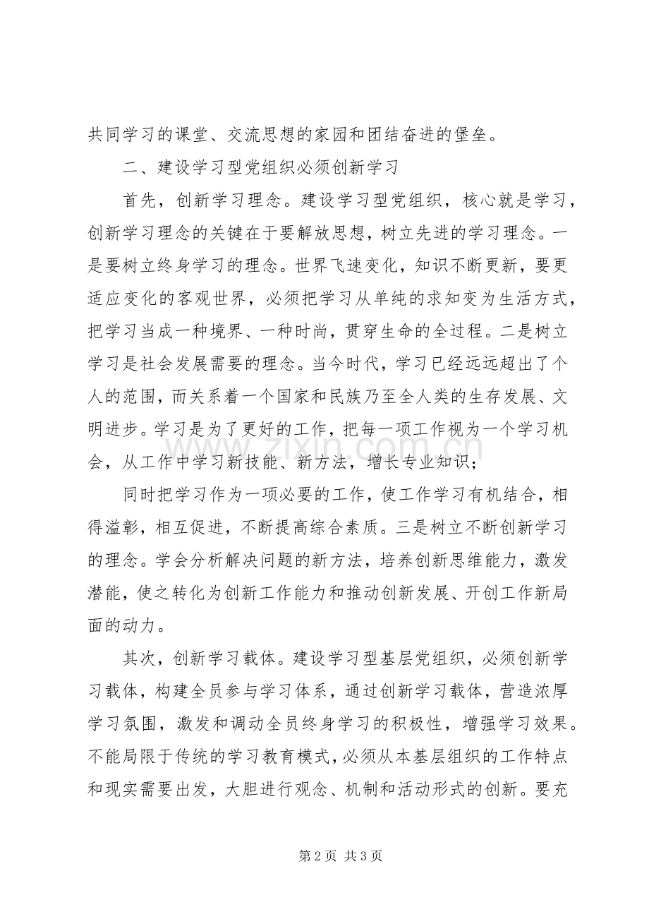 读《学习型党组织建设》心得体会.docx_第2页