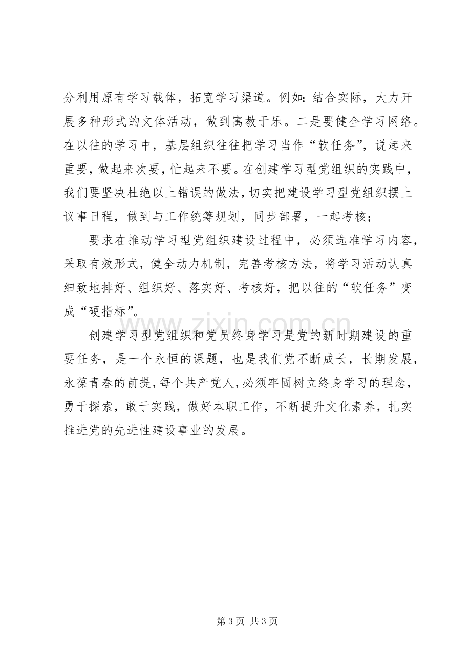 读《学习型党组织建设》心得体会.docx_第3页