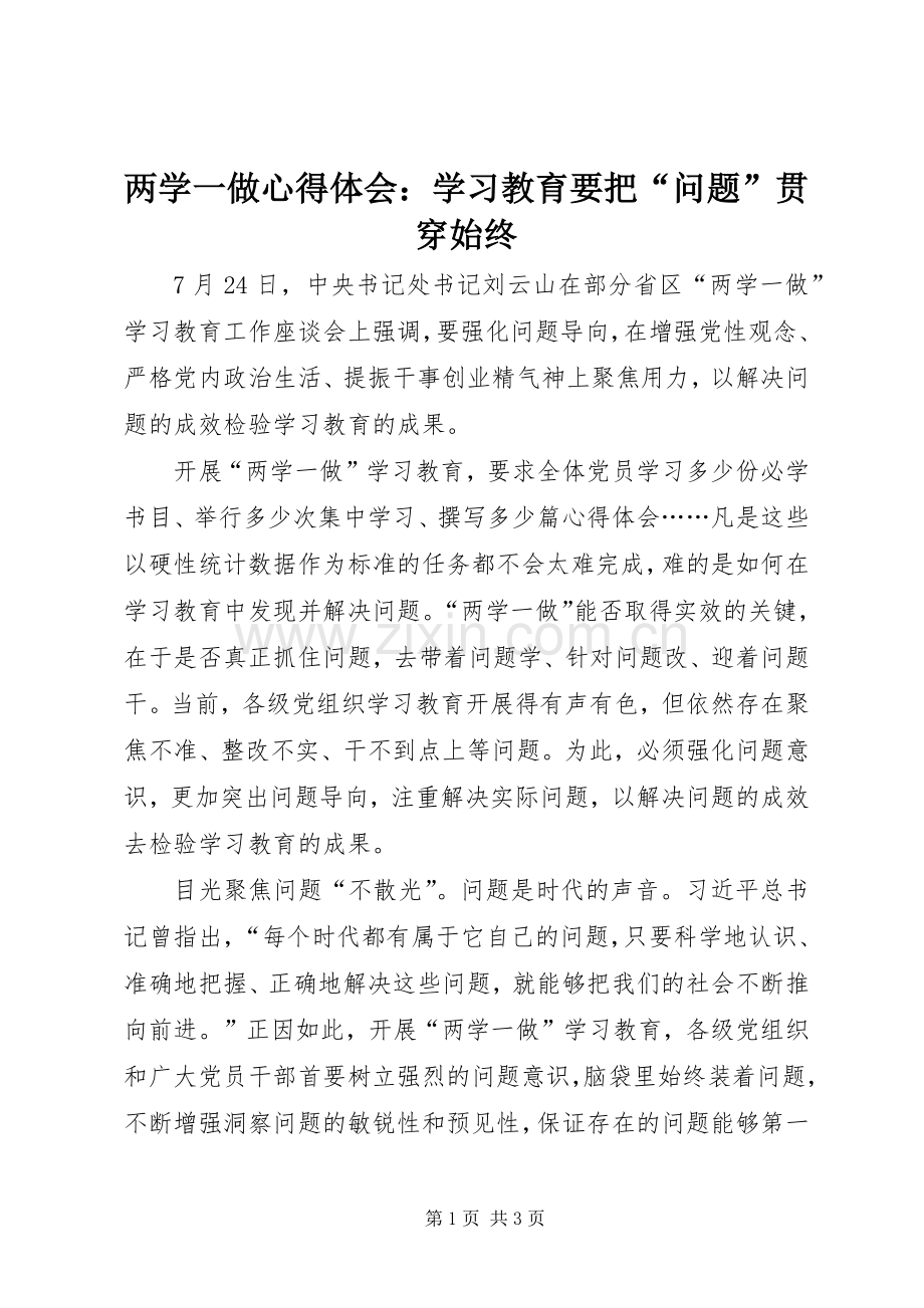 两学一做心得体会：学习教育要把“问题”贯穿始终.docx_第1页