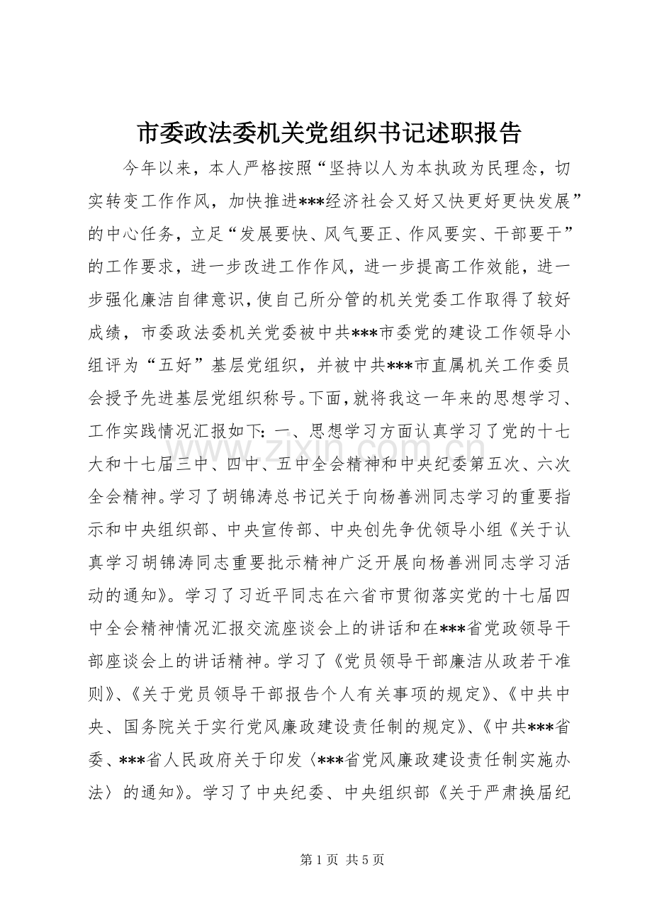 市委政法委机关党组织书记述职报告.docx_第1页