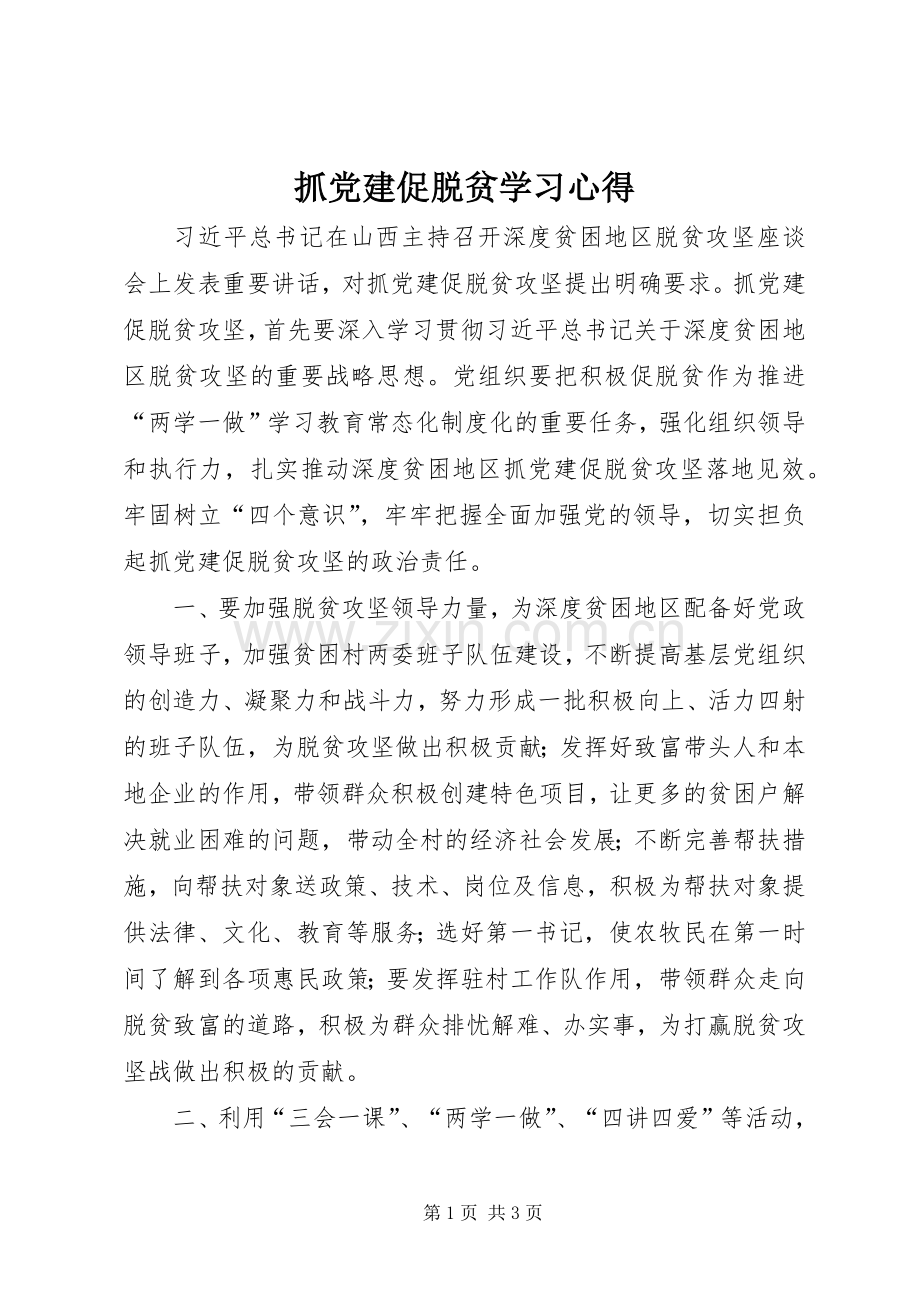 抓党建促脱贫学习心得.docx_第1页