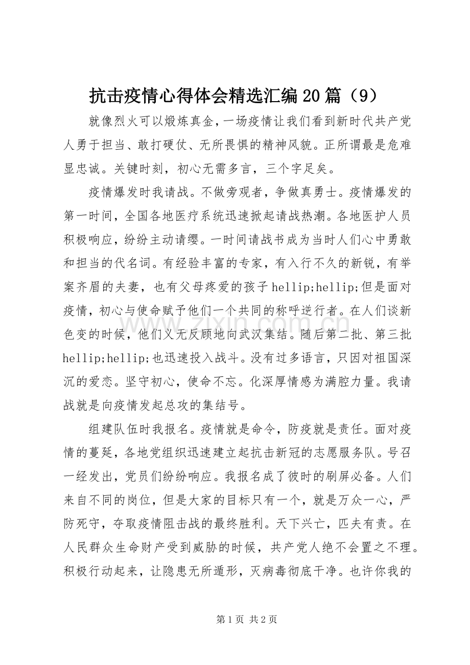 抗击疫情心得体会汇编20篇（9）.docx_第1页