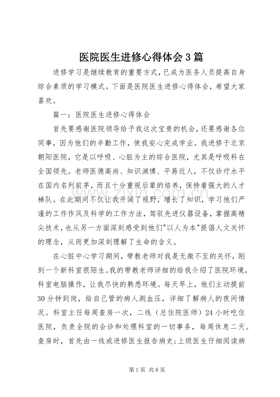 医院医生进修心得体会3篇.docx_第1页