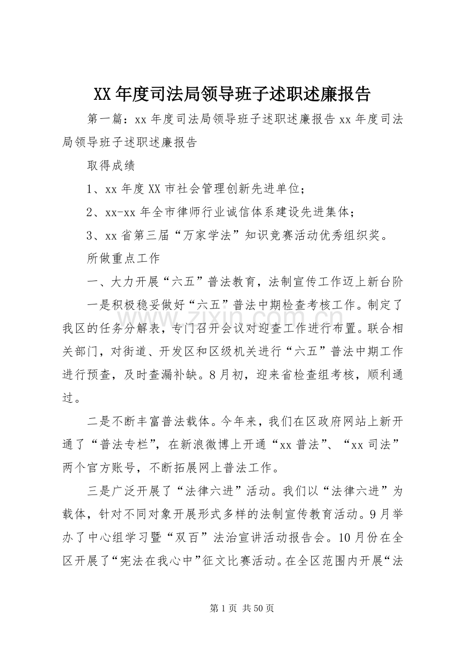 XX年度司法局领导班子述职述廉报告.docx_第1页