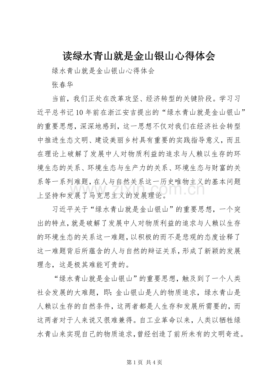 读绿水青山就是金山银山心得体会.docx_第1页