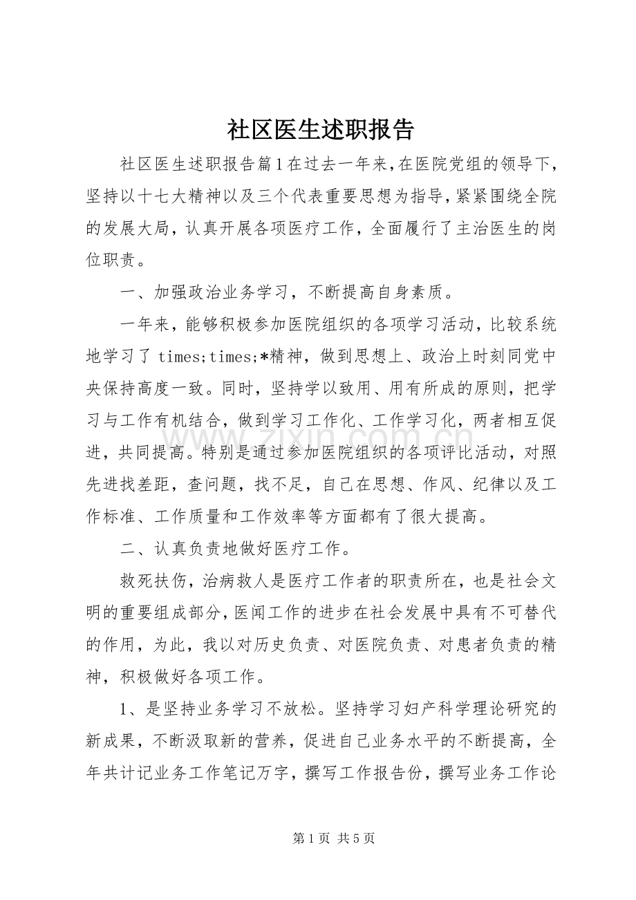 社区医生述职报告.docx_第1页