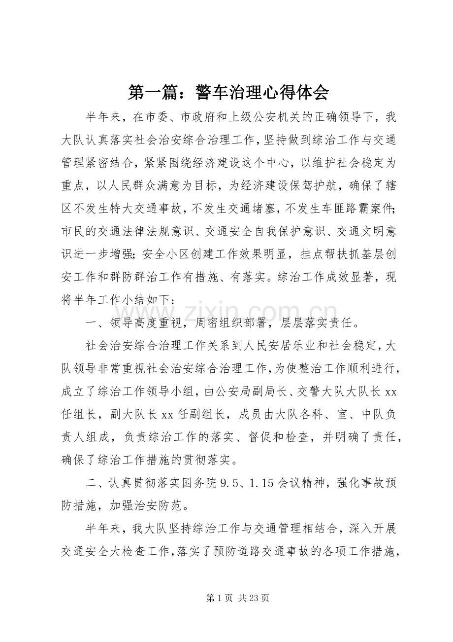 第一篇：警车治理心得体会.docx_第1页