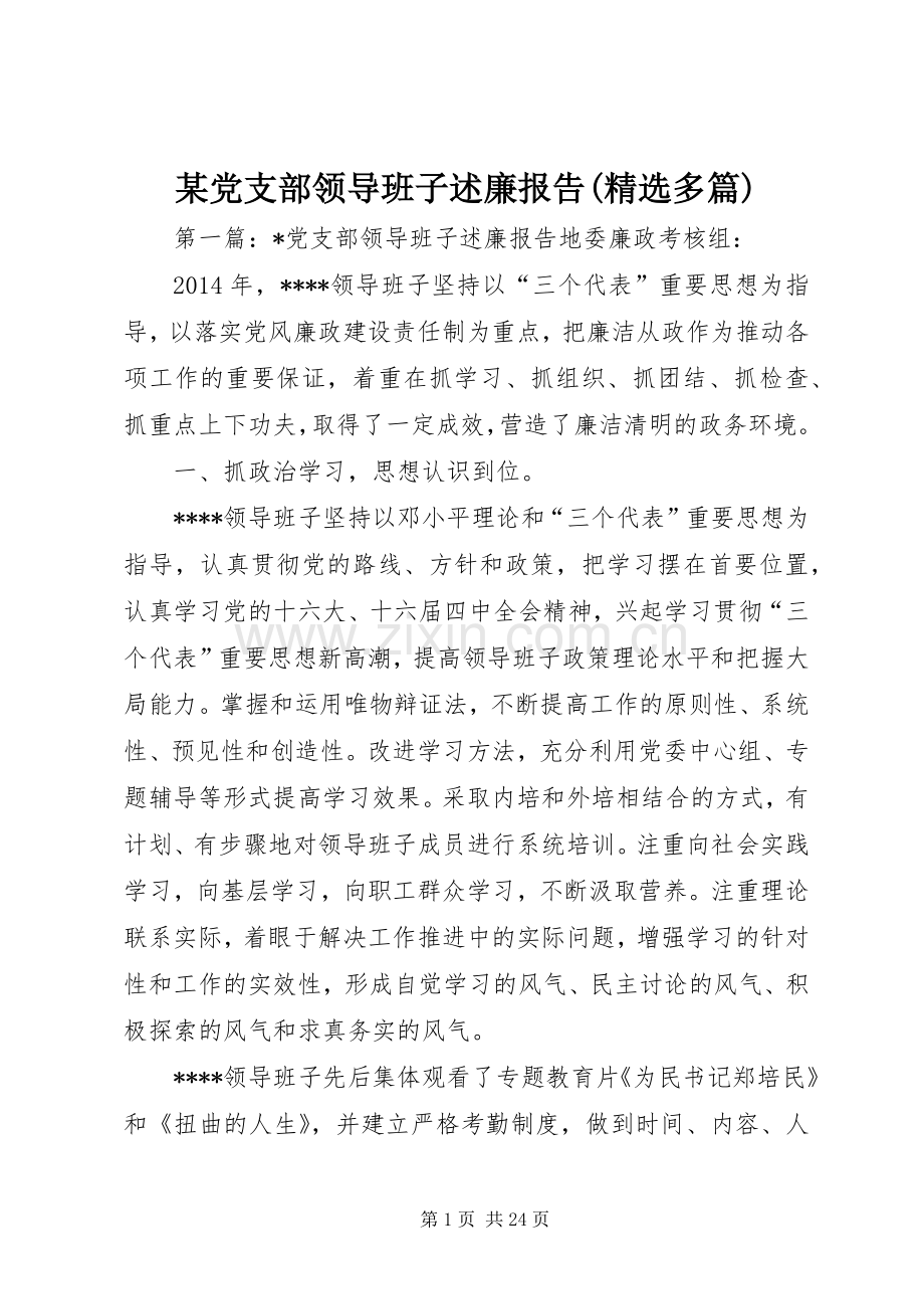 某党支部领导班子述廉报告(多篇).docx_第1页