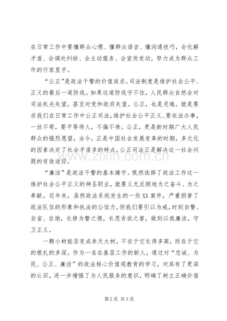 忠诚、为民、公正、廉洁价值观的学习心得.docx_第2页