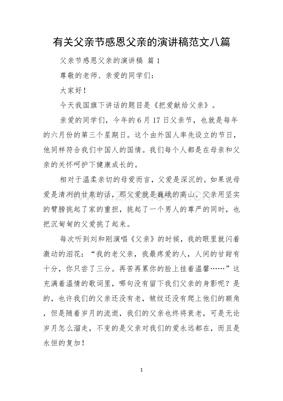 有关父亲节感恩父亲的演讲稿范文八篇.docx_第1页