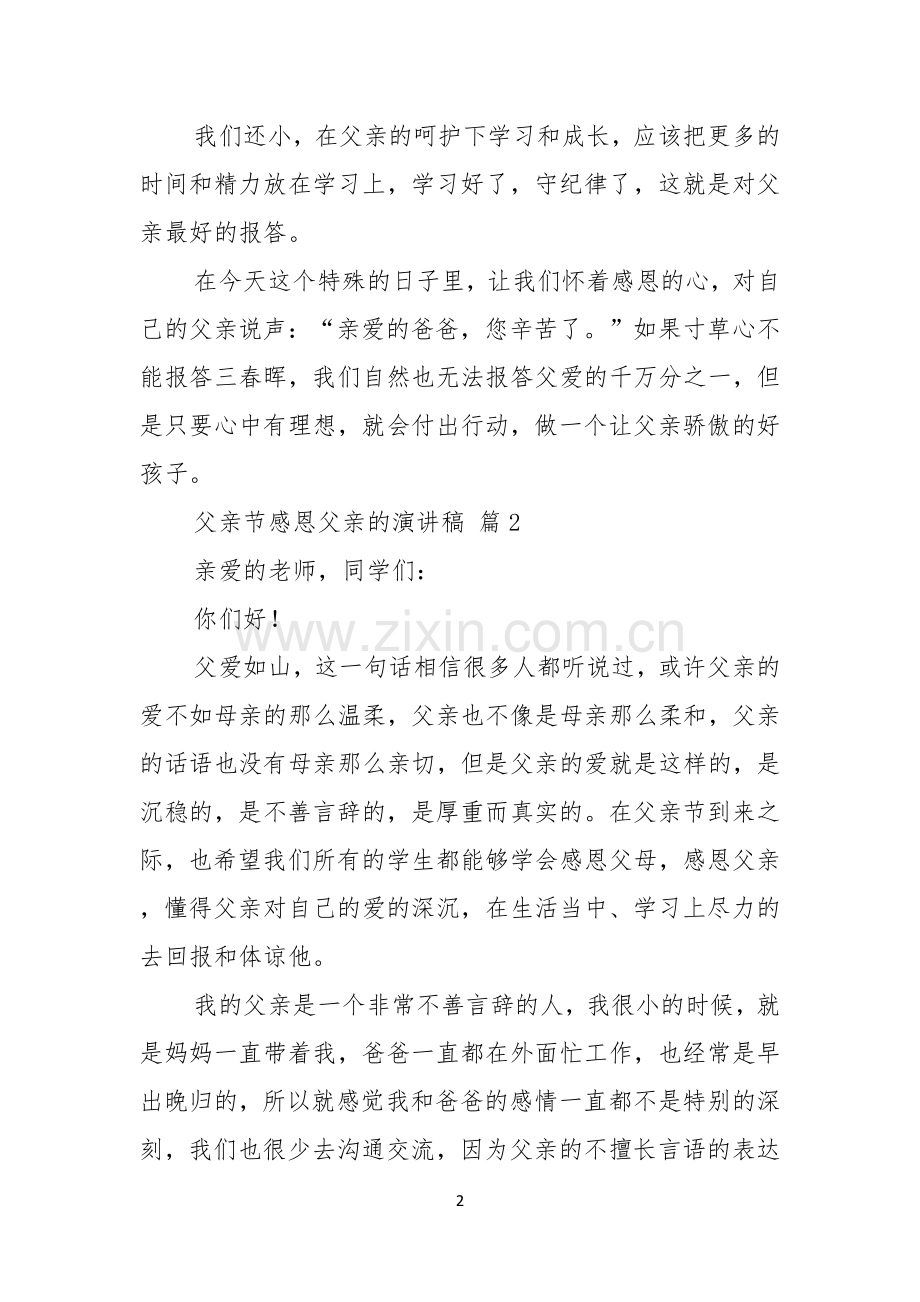 有关父亲节感恩父亲的演讲稿范文八篇.docx_第2页