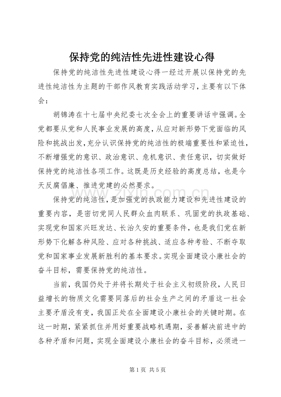 保持党的纯洁性先进性建设心得.docx_第1页