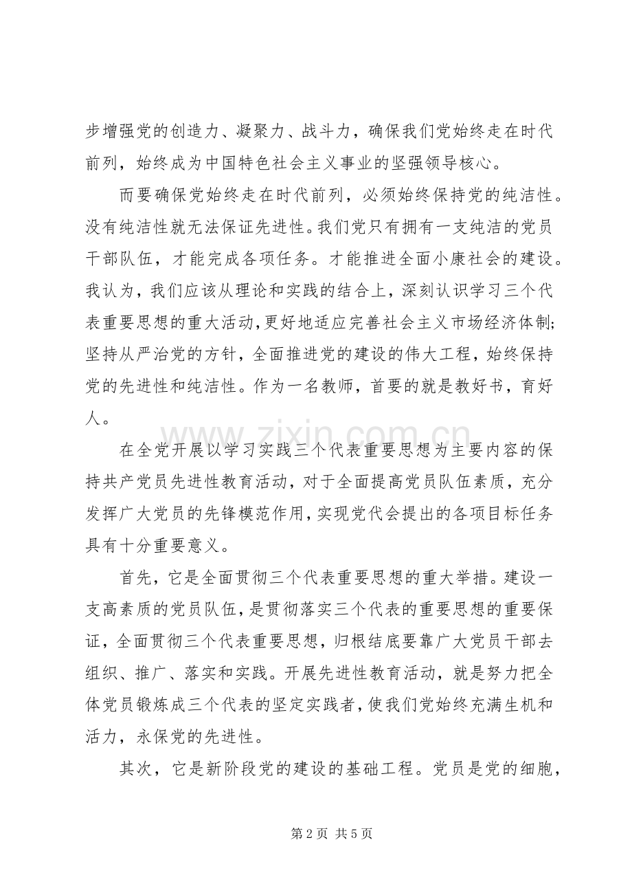 保持党的纯洁性先进性建设心得.docx_第2页