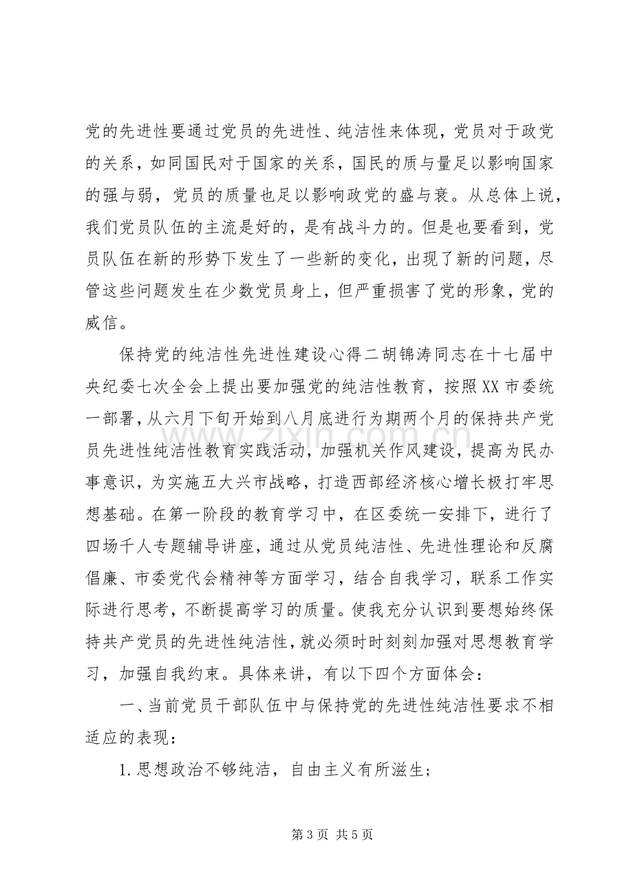 保持党的纯洁性先进性建设心得.docx_第3页