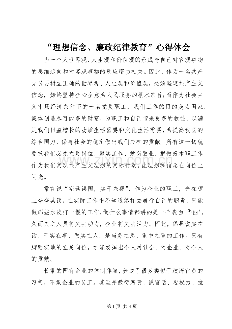 “理想信念、廉政纪律教育”心得体会.docx_第1页