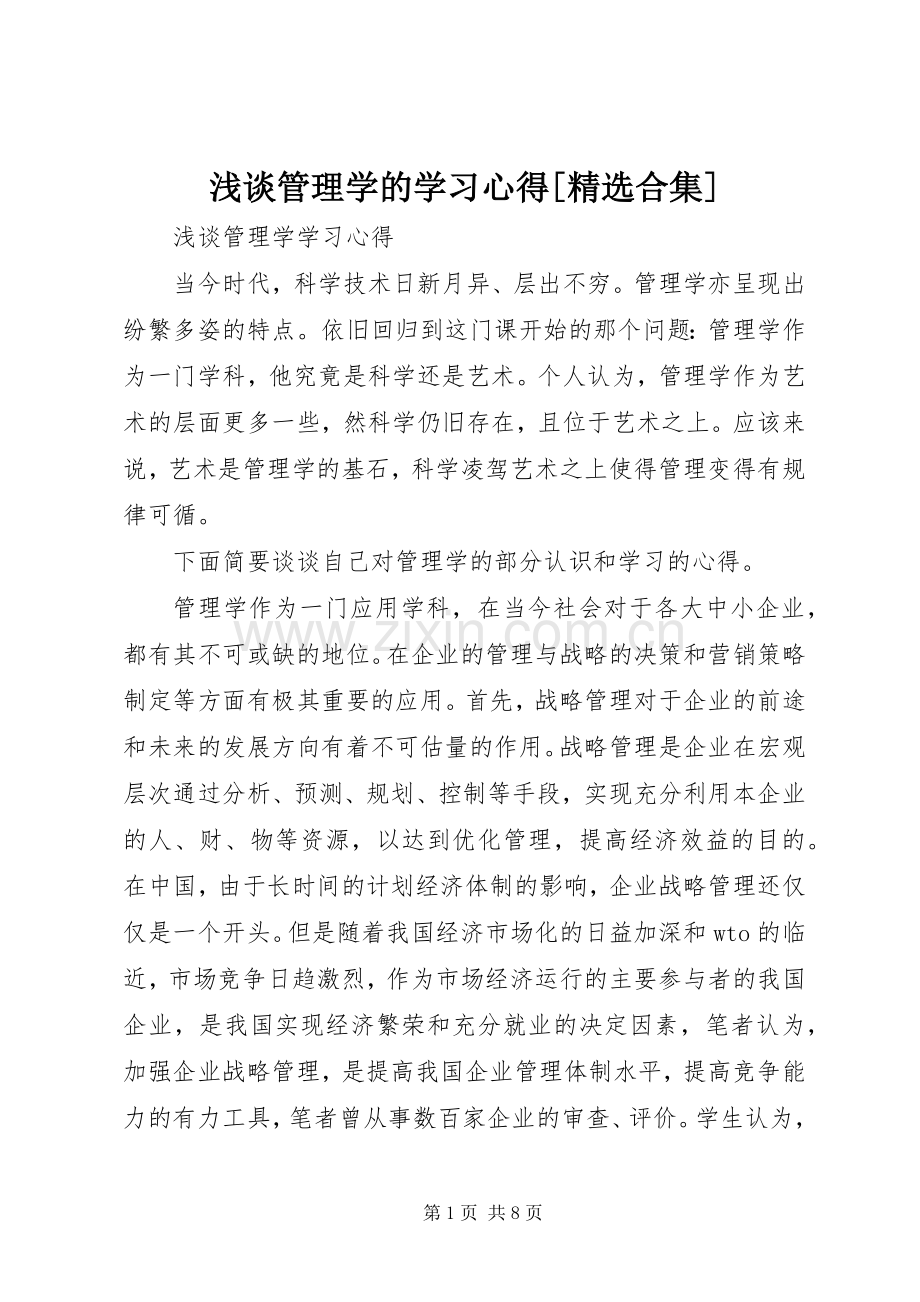 浅谈管理学的学习心得[合集].docx_第1页