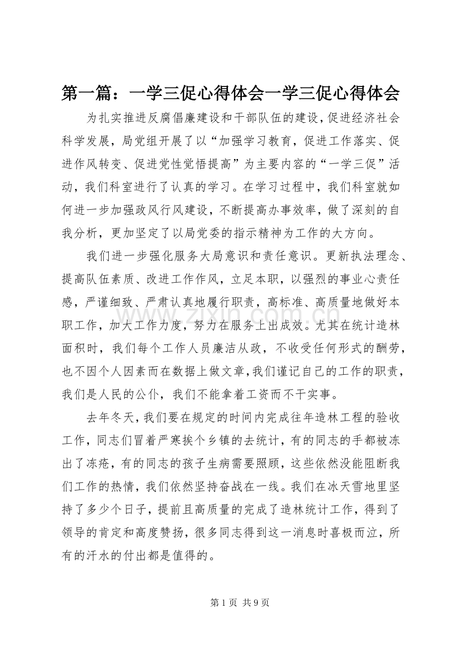 第一篇：一学三促心得体会一学三促心得体会.docx_第1页