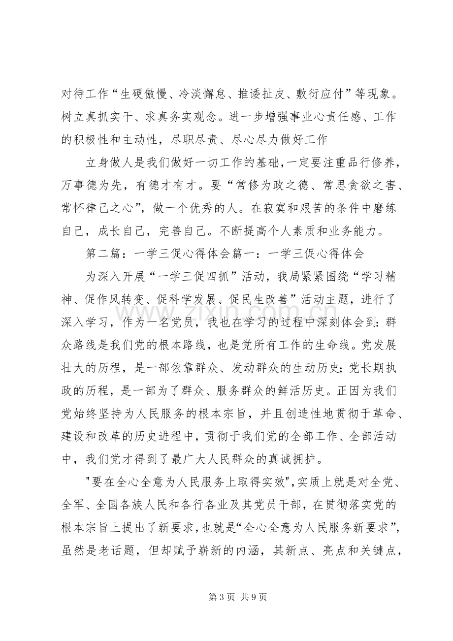 第一篇：一学三促心得体会一学三促心得体会.docx_第3页